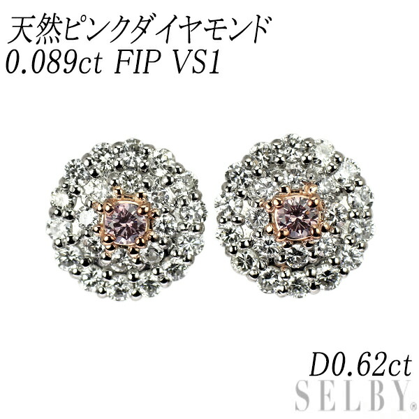 新品 希少 Pt900 天然ピンク ダイヤモンド ピアス 0.089ct FIP VS1 D0.62ct SELBY 送料サービス