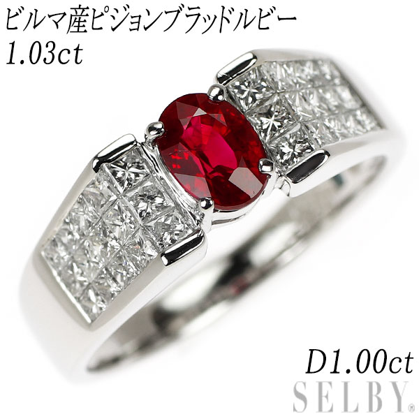 【中古】 Pt900 ビルマ産ピジョンブラッド ルビー ダイヤモンド リング 1.03ct D1.00ct ミステリーセッティング SELBY 送料サービス