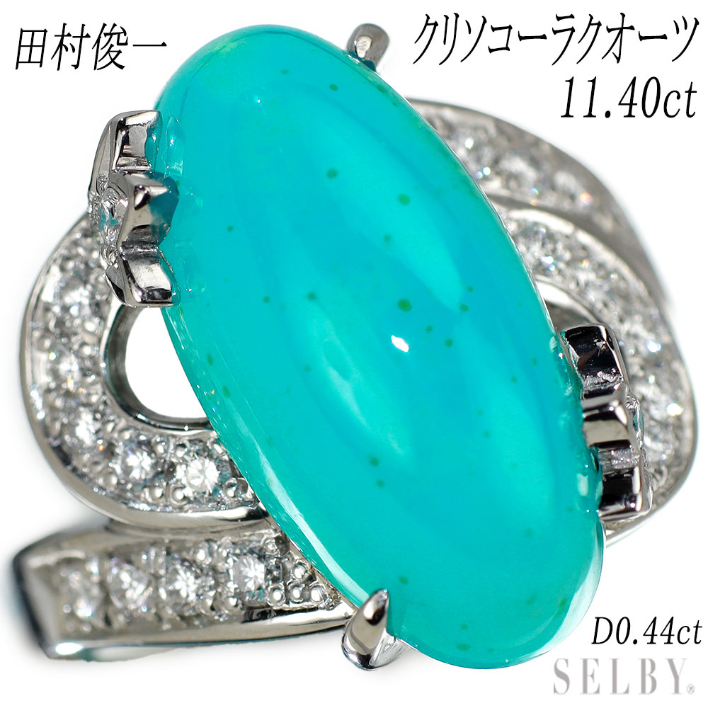 【中古】 田村俊一 Pt900 クリソコーラクオーツ/ジェムシリカ ダイヤモンド リング 11.40 D0.44ct 【企画商品】 SELBY 送料サービス
