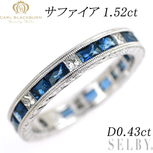 【中古】 カールブラックバーン K18WG サファイア ダイヤモンド リング 1.52ct D0.43ct フルエタニティ SELBY 送料サービス