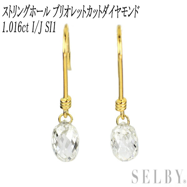 新品 K18YG ストリングホール ブリオレットカット ダイヤモンド ピアス 1.016ct I/J SI1 フック SELBY 送料サービス