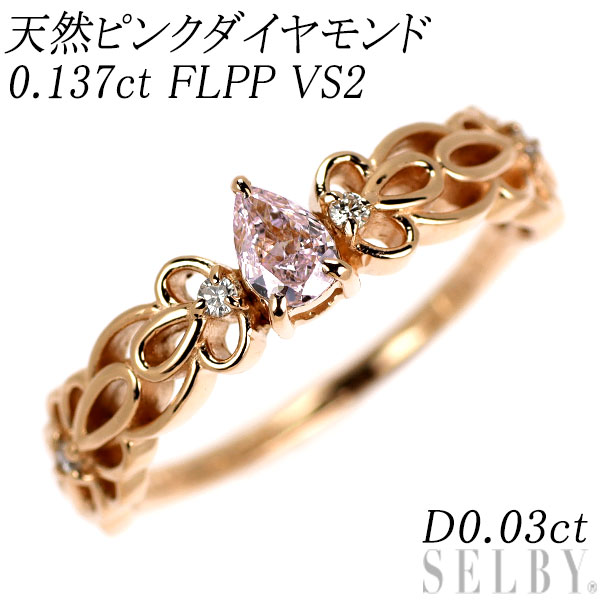 新品 希少 K18PG 天然ピンク ダイヤモンド リング 0.137ct FLPP VS2 D0.03ct 【エスコレ】 SELBY 送料サービス