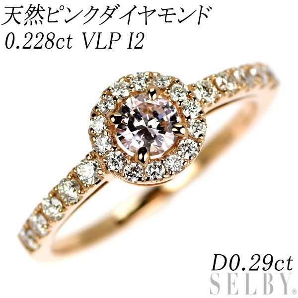 新品 K18PG 天然ピンク ダイヤモンド リング 0.228ct VLP I1 D0.29ct 【エスコレ】希少 SELBY 送料サービス 65,991円