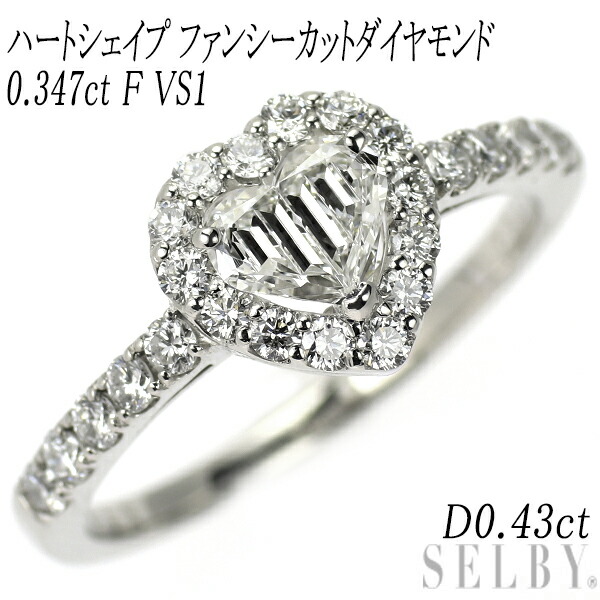 新品 希少 Pt950 ハートシェイプ ファンシーカット ダイヤモンド リング 0.347ct F VS1 D0.43ct 【エスコレ】 SELBY 送料サービス