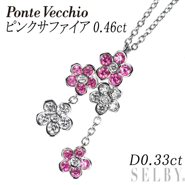 【中古】 ポンテヴェキオ K18WG ピンクサファイア ダイヤモンド ペンダントネックレス 0.46ct D0.33ct フラワー SELBY 送料サービス Ponte Vecchio