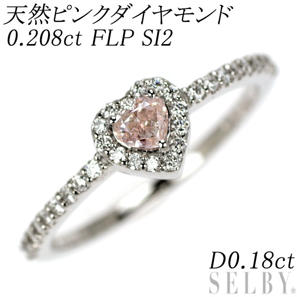 新品 希少 Pt950 ハートシェイプ 天然ピンク ダイヤモンド リング 0.208ct FLP SI2 D0.18ct 【エスコレ】 SELBY 送料サービス