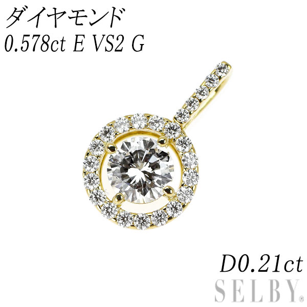 新品 K18YG ダイヤモンド ペンダントトップ 0.578ct E VS2 G D0.21ct【エスコレ】 SELBY 送料サービス
