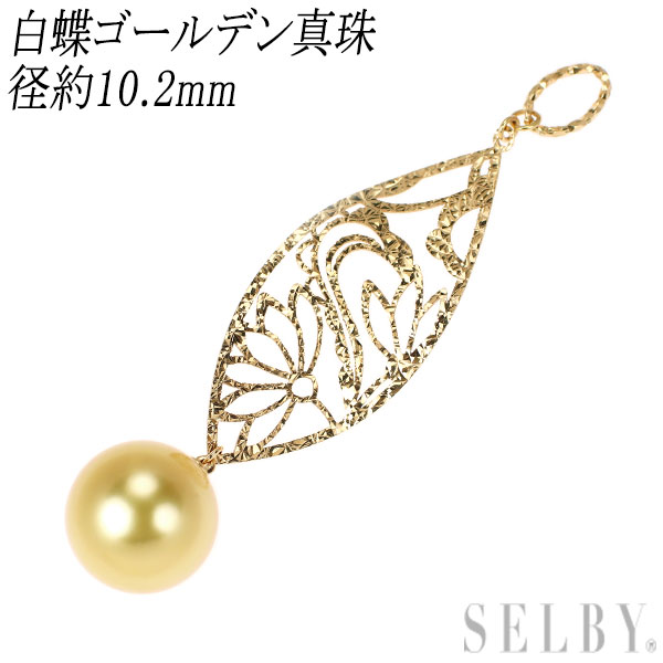 【中古】 K18YG 白蝶ゴールデンパール ダイヤモンド ペンダントトップ 径約10.2mm 彫金 SELBY 送料サービス