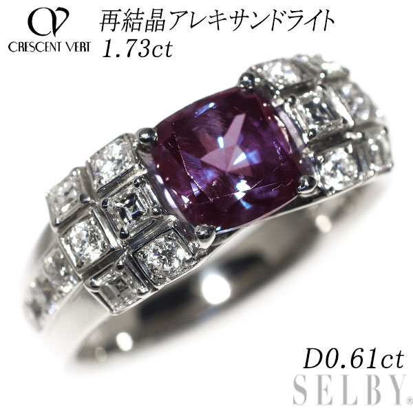 【中古】 クレサンベール Pt950 再結晶 アレキサンドライト ダイヤモンド リング 1.73ct D0.61ct SELBY 送料サービス 95,095円