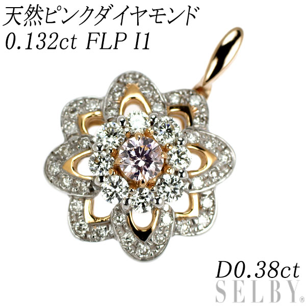【中古】 K18WG/ PG 天然ピンク ダイヤモンド ペンダントトップ 0.132ct FLP I1 D0.38ct フラワー SELBY 送料サービス