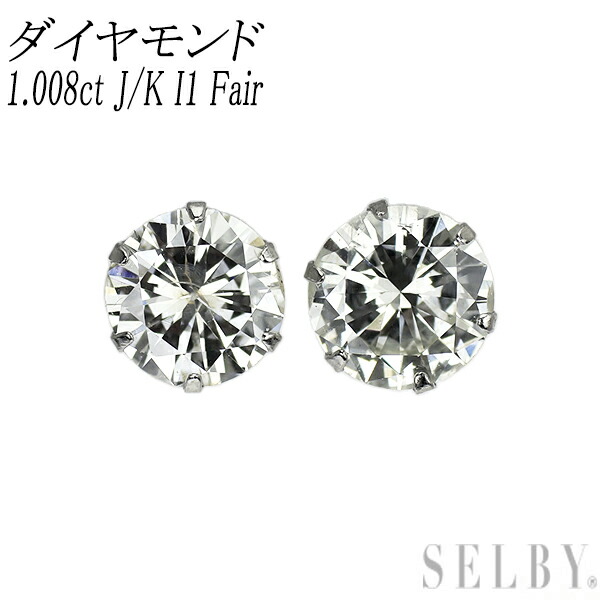 新品 Pt900 ダイヤモンド ピアス 1.008ct J/K I1 Fair SELBY 送料サービス