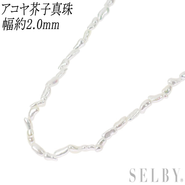 【中古】 希少 K10WG アコヤ芥子/ケシ 真珠 ネックレス 幅約2.0mm前後 ロング SELBY 送料サービス