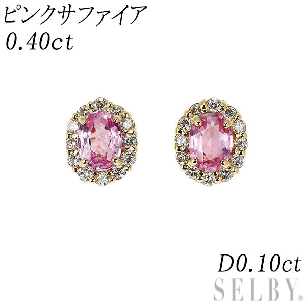 新品 K18YG ピンクサファイア ダイヤモンド ピアス 0.40ct D0.10ct【エスコレ】 SELBY 送料サービス