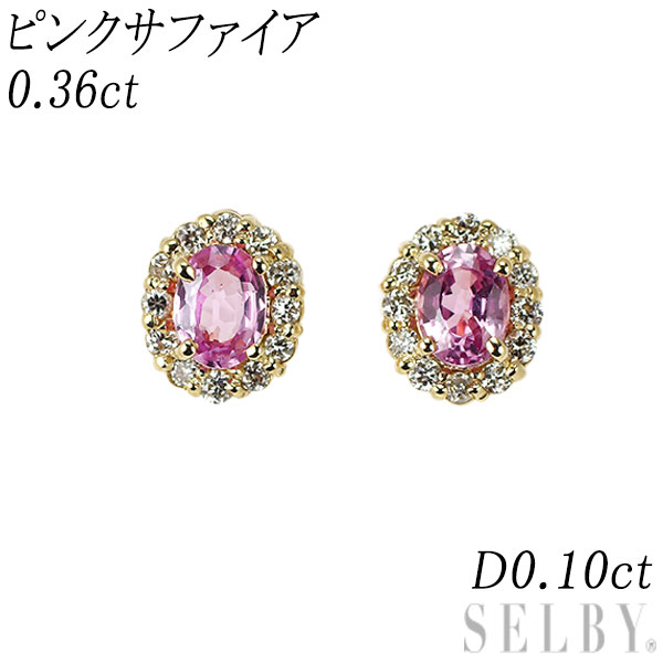 新品 K18PG ピンクサファイア ダイヤモンド ピアス 0.36ct D0.10ct【エスコレ】 SELBY 送料サービス