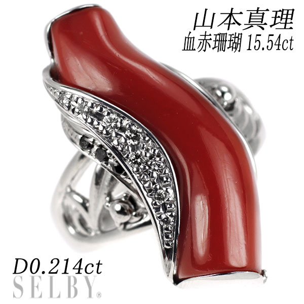 【中古】 山本真理 K18WG 血赤珊瑚 ダイヤモンド リング 15.54ct D0.214ct SELBY 送料サービス