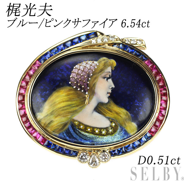 【中古】 梶光夫 エマイユ/ K18YG ブルー/ピンク サファイア ダイヤモンド ブローチ 6.54ct D0.51ct SELBY 送料サービス