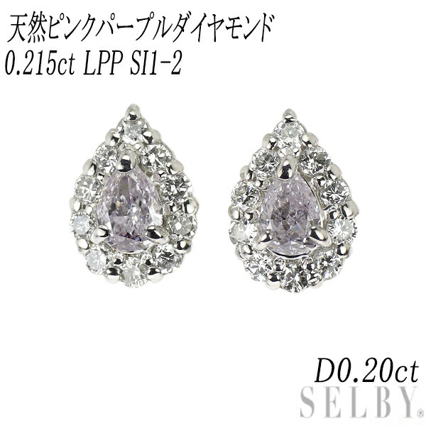 新品 希少 Pt900 ペアシェイプ 天然ピンクパープル ダイヤモンド ピアス 0.215ct LPP SI1-2 D0.20ct SELBY 送料サービス