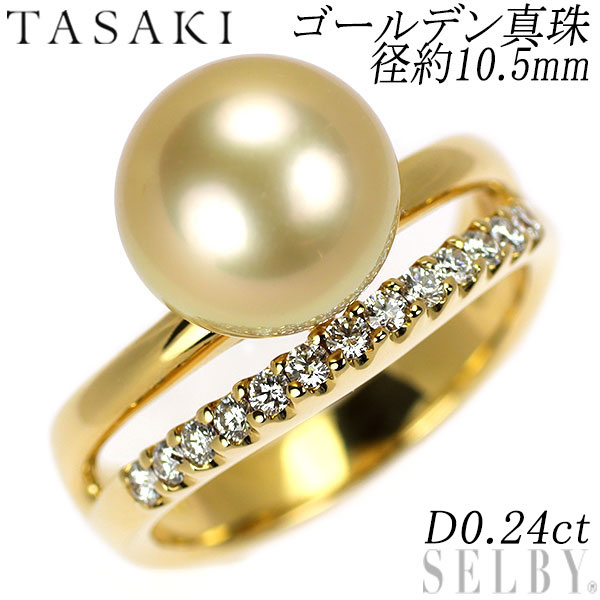 【中古】 田崎真珠 K18YG ゴールデンパール ダイヤモンド リング 径約10.5mm D0.24ct SELBY 送料サービス TASAKI