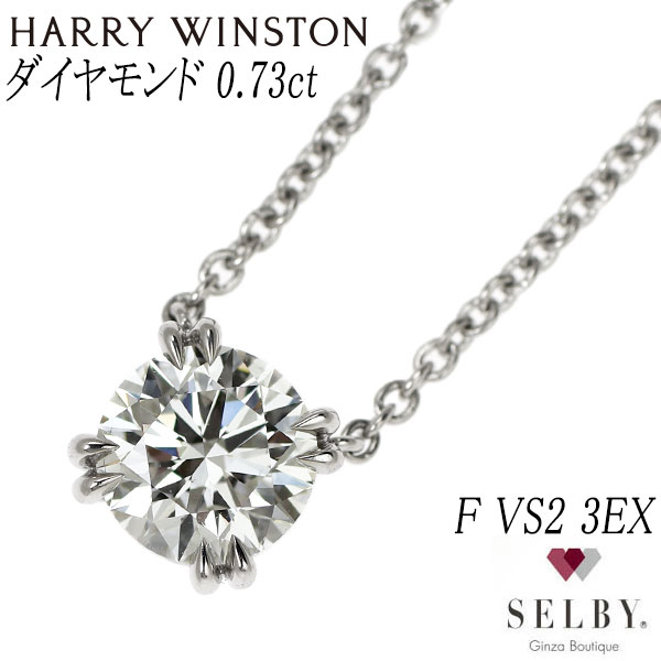 【中古】 ハリーウィンストン Pt950 ダイヤモンド ペンダントネックレス 0.73ct F VS2 3EX ソリティア 《セルビー銀座店》SELBY 送料サービス｜SELBY 462,000円
