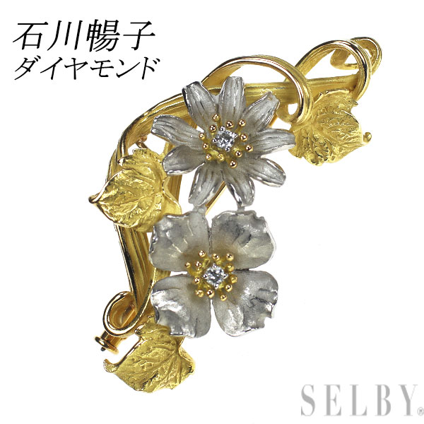 【中古】 石川暢子 K18/Pt900 ダイヤモンド ブローチ アズタイム フラワー SELBY 送料サービス