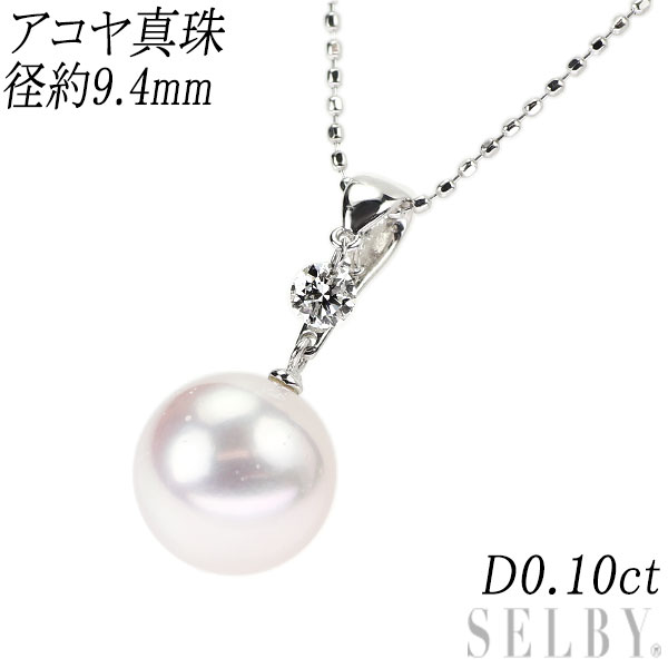 【中古】 K18WG アコヤ 真珠 ダイヤモンド ペンダントネックレス 径約9.4mm D0.10ct SELBY 送料サービス