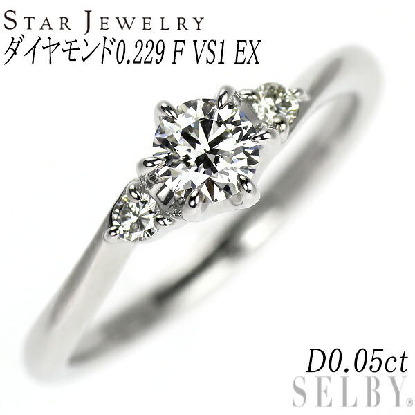 【中古】 スタージュエリー Pt950 ダイヤモンド リング 0.229 F VS1 EX D0.05ct SELBY 送料サービス STAR JEWELRY｜SELBY 44,849円