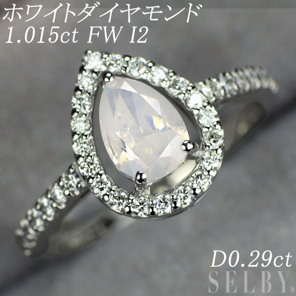 新品 希少 Pt950 ファンシーホワイト ダイヤモンド リング 1.015ct FW I2 0.29 【エスコレ】 SELBY 送料サービス