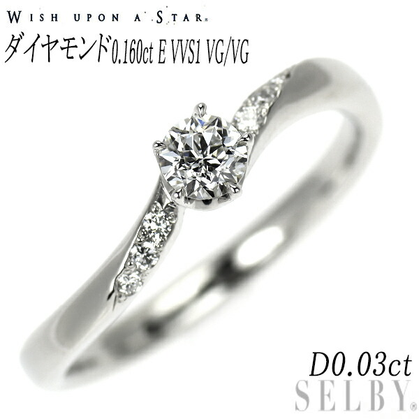 【中古】 wish upon a star Pt950 ダイヤモンド リング 0.160ct E VVS1 VG/VG 0.03ct SELBY 送料サービス