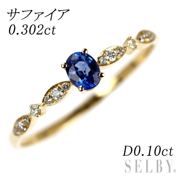 【中古】 K18YG サファイア ダイヤモンド リング 0.302ct D0.10ct SELBY 送料サービス