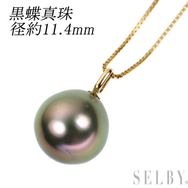 【中古】 K18YG 黒蝶真珠 ペンダントネックレス 径約11.4mm SELBY 送料サービス