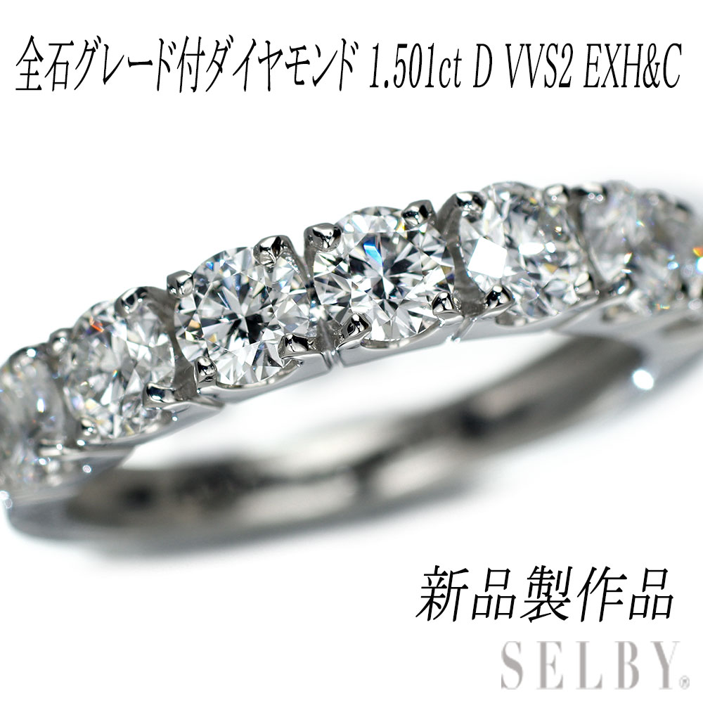 新品 Pt950 全石グレード付 ダイヤモンド リング 1.501ct D VVS2 EXH&C 【エスコレ】 究極のハーフエタニティ 【企画商品】 SELBY 送料サービス|SELBY