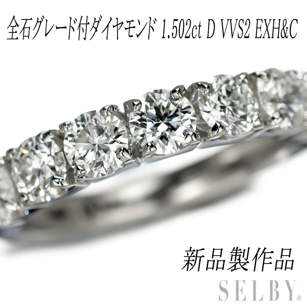 新品 Pt950 全石グレード付 ダイヤモンド リング 1.502ct D VVS2 EXH&C 【エスコレ】 究極のハーフエタニティ 【企画商品】 SELBY 送料サービス|SELBY