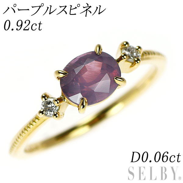 【中古】 K18YG パープルスピネル ダイヤモンド リング 0.92ct D0.06ct SELBY 送料サービス