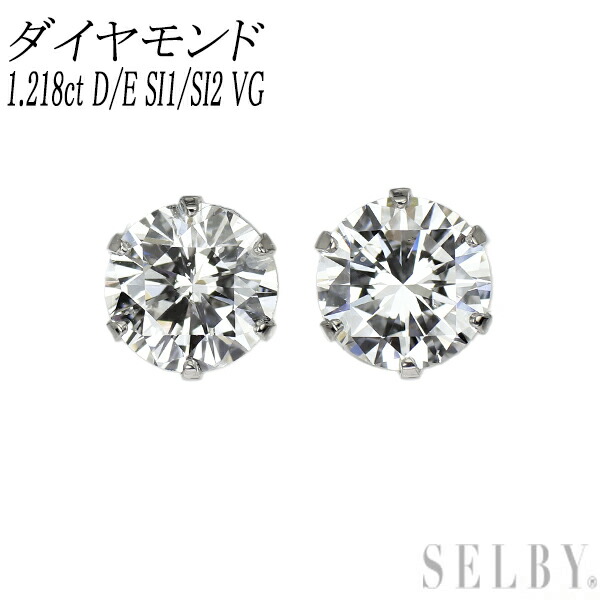 新品 Pt900 ダイヤモンド ピアス 1.218ct D/E SI1/SI2 VG【エスコレ】スタッド SELBY 送料サービス