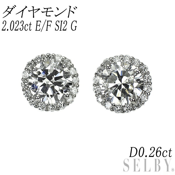 新品 Pt950/ Pt900 ダイヤモンド ピアス 2.023ct E/F SI2 G D0.26ct【エスコレ】スタッド SELBY 送料サービス