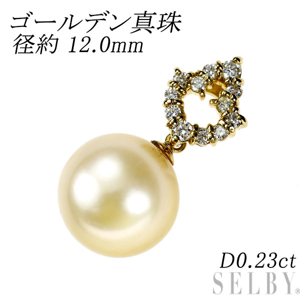 【中古】 K18YG ゴールデン 真珠/パール ダイヤモンド ペンダントトップ D0.23ct 径約 12.0mm SELBY 送料サービス