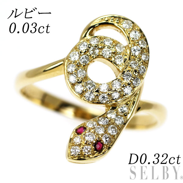 【中古】 K18YG ルビー ダイヤモンド リング 0.03ct D0.32ct 蛇 SELBY 送料サービス