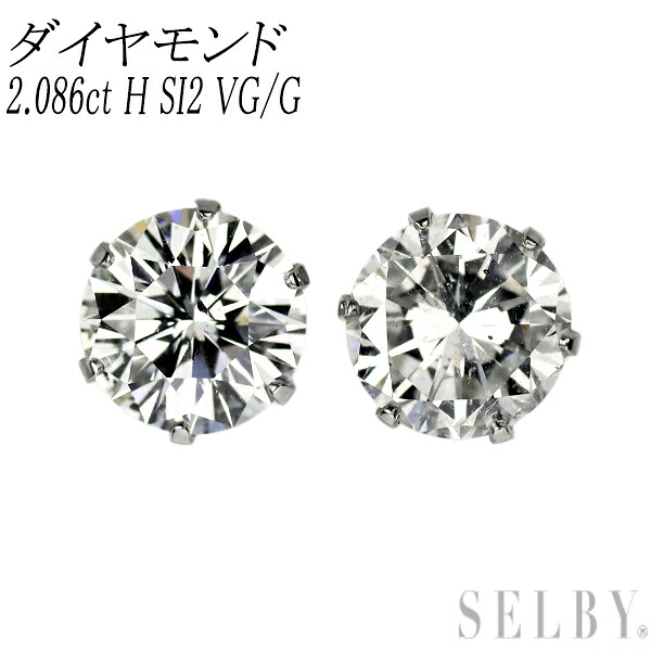 新品 Pt900 ダイヤモンド ピアス 2.086ct H SI2 VG/G スタッド【エスコレ】 SELBY 送料サービス