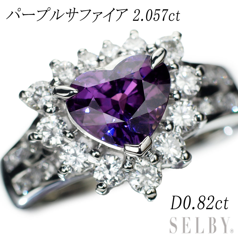 【中古】 Pt900 ハートシェイプパープルサファイア ダイヤモンド リング 2.057ct D0.82ct SELBY 送料サービス