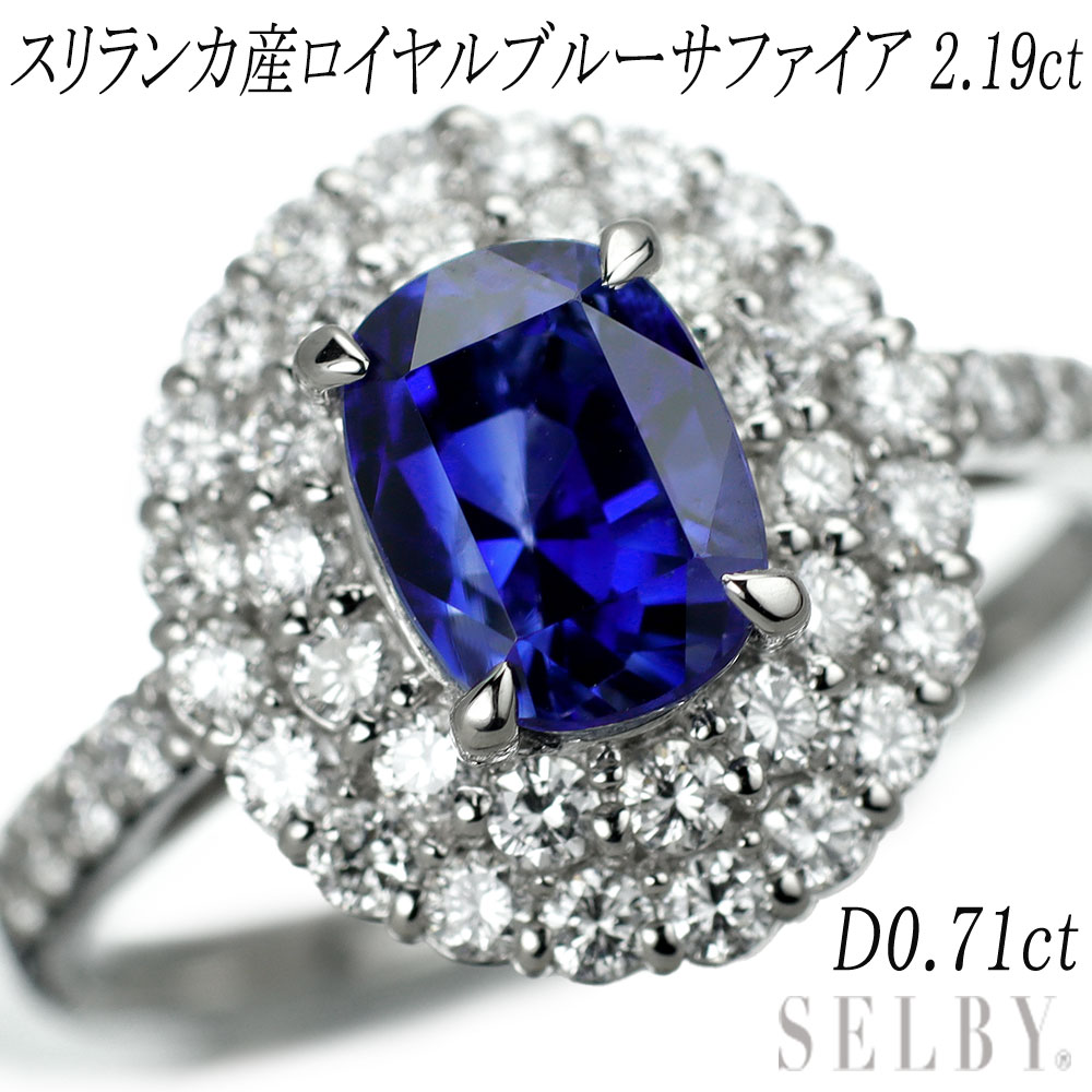 【中古】 Pt900 スリランカ産ロイヤルブルーサファイア ダイヤモンド リング 2.19ct D0.71ct SELBY 送料サービス｜SELBY