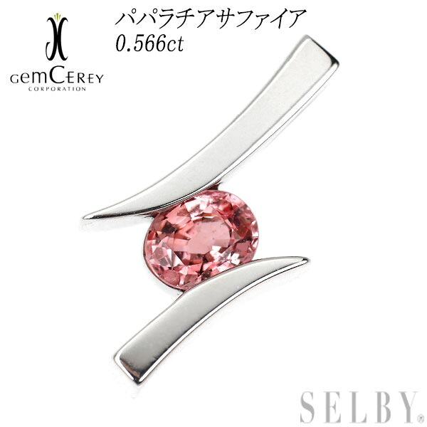 【中古】 希少 ジェムケリー K18WG パパラチア サファイア ペンダントトップ 0.566ct SELBY 送料サービス