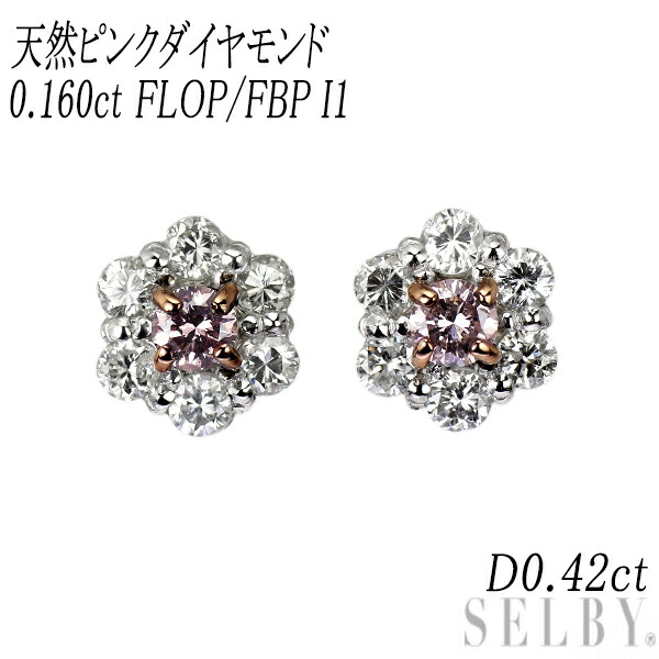 新品 希少 Pt900 天然ピンク ダイヤモンド ピアス 0.160ct FLOP/FBP I1 D0.42ct SELBY 送料サービス