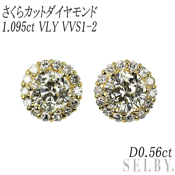 新品 K18YG さくらカット ダイヤモンド ピアス 1.095ct VLY VVS1-2 D0.56ct SELBY 送料サービス