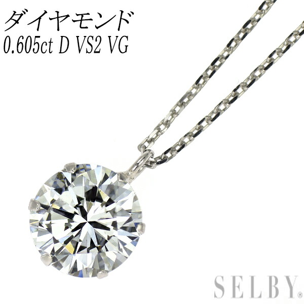 新品 Pt900/ Pt850 LDH ダイヤモンド ペンダントネックレス 0.605ct D VS2 VG SELBY 送料サービス