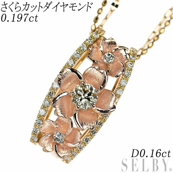 【中古】 K18YG/ PG さくらカット ダイヤモンド ペンダントネックレス 0.197ct D0.16ct SELBY 送料サービス|SELBY