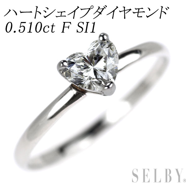 新品 Pt950 ハートシェイプ ダイヤモンド リング 0.510ct F SI1 SELBY 送料サービス｜SELBY