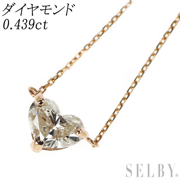 新品 K18PG ハートシェイプ ダイヤモンド ネックレス 0.439ct SELBY 送料サービス 45,240円