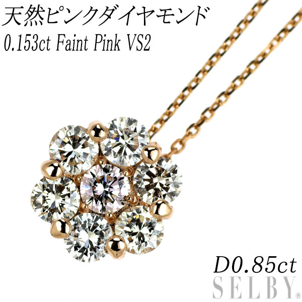 新品 希少 K18PG 天然ピンク ダイヤモンド ペンダントネックレス 0.153ct FP（Faint Pink） VS2 D0.85ct SELBY 送料サービス