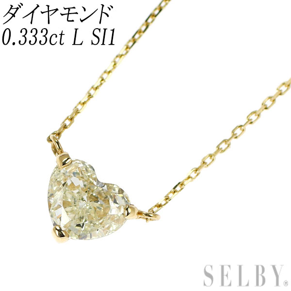 新品 K18YG ハートシェイプ ダイヤモンド ペンダントネックレス 0.333ct L SI1 SELBY 送料サービス｜SELBY