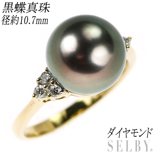 【中古】 K18YG 黒蝶真珠 ダイヤモンド リング 径約10.7mm SELBY 送料サービス